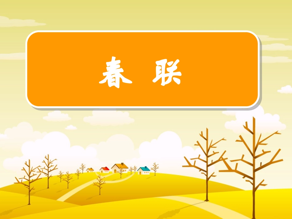 《春联》正式_第1页