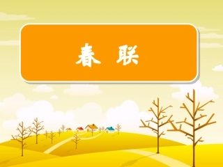 《春联》正式