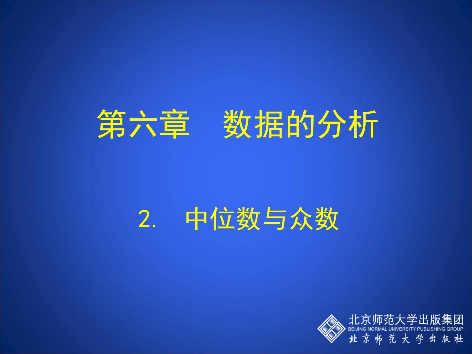 中位数与众数演示文稿_第1页