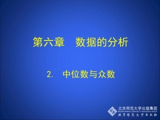 中位数与众数演示文稿