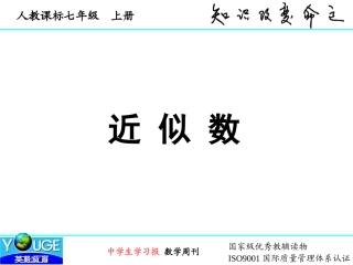近似数和有效数