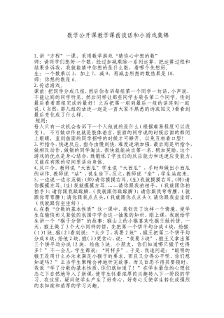 数学公开课教学课前谈话和小游戏集锦