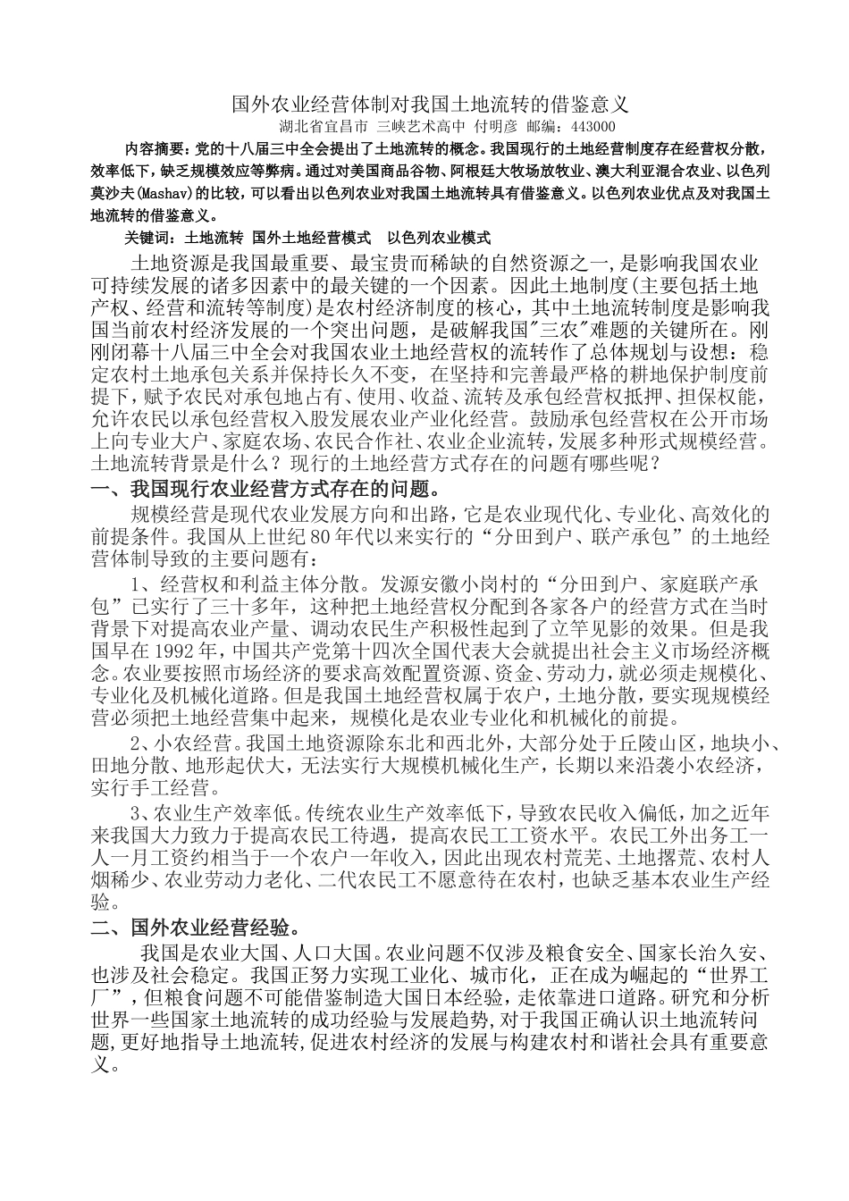 国外农业经营体制对我国土地流转的借鉴意义_第1页