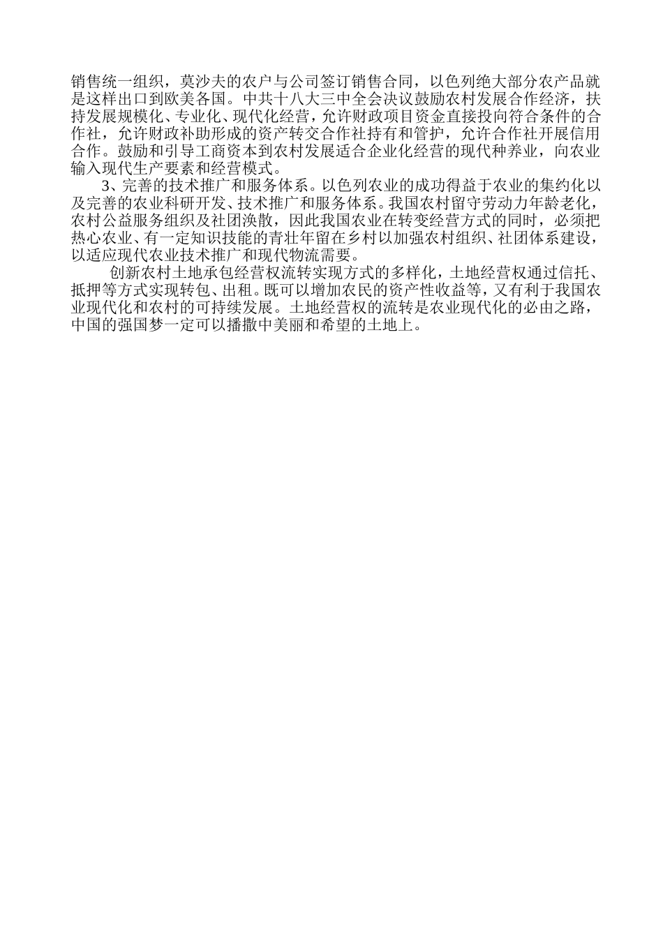 国外农业经营体制对我国土地流转的借鉴意义_第3页