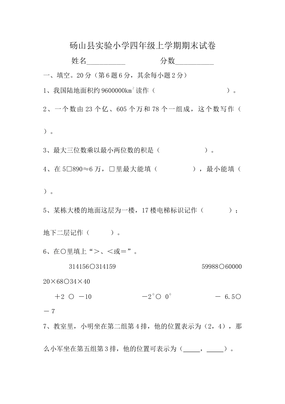 砀山县实验小学四年级上学期期末试卷_第1页