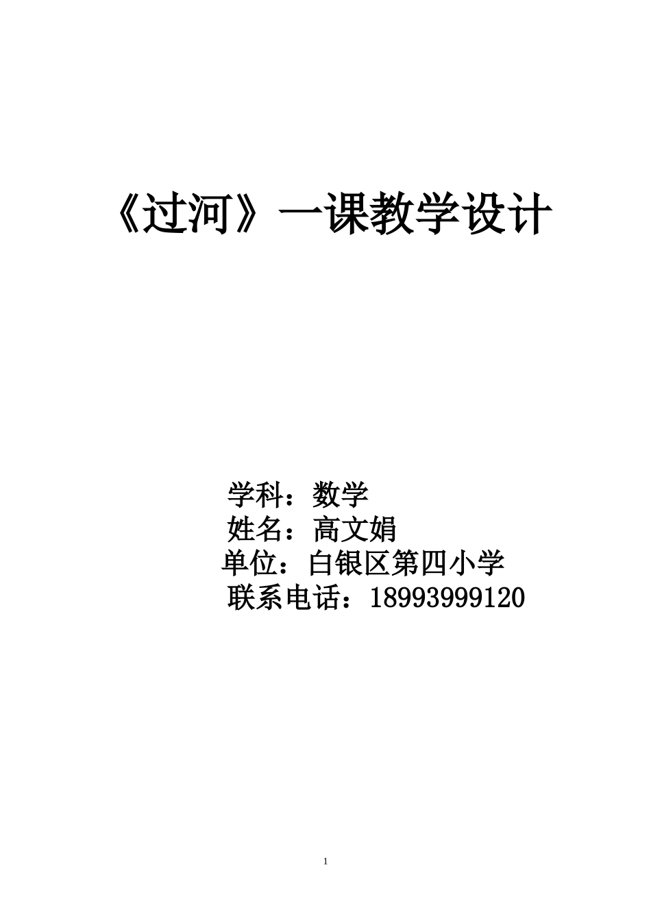 过河一课教学设计_第1页