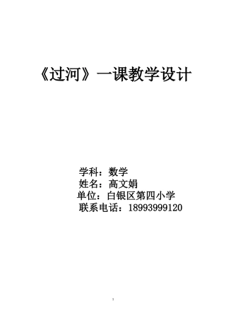 过河一课教学设计