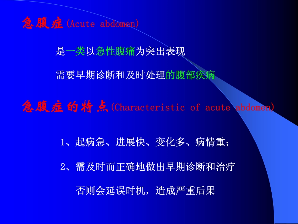 腹部外科：急腹症的诊断和治疗2400324_第2页