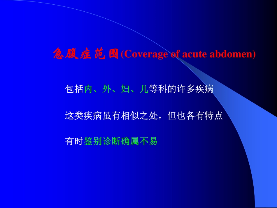 腹部外科：急腹症的诊断和治疗2400324_第3页