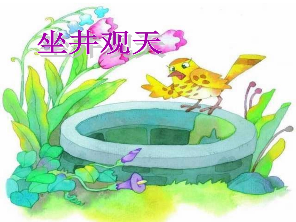 人教版小学语文二年级上册《坐井观天》PPT课件 (2)_第1页