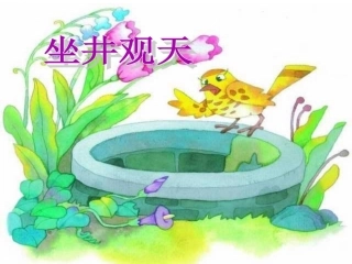 人教版小学语文二年级上册《坐井观天》PPT课件 (2)