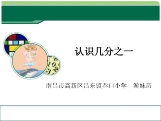 认识几分之几