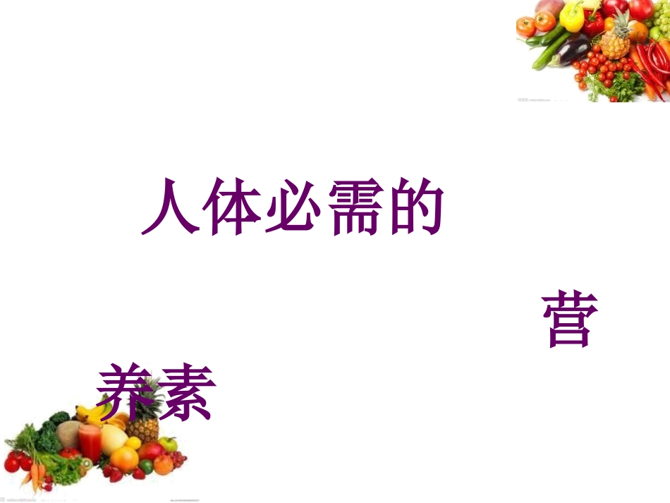 人体必需的营养素(一)_第1页