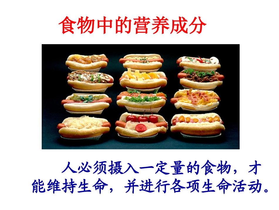 人体必需的营养素(一)_第3页