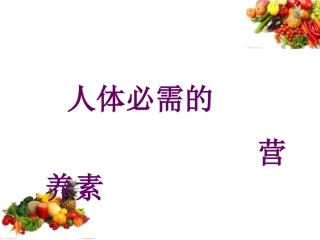 人体必需的营养素(一)