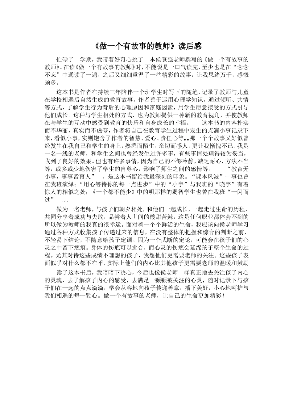 《做一个有故事的教师》读后感_第1页
