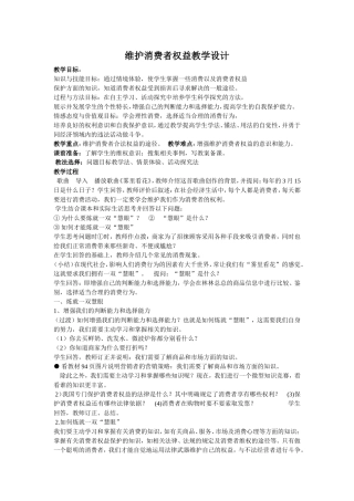 维护消费者权益教学设计