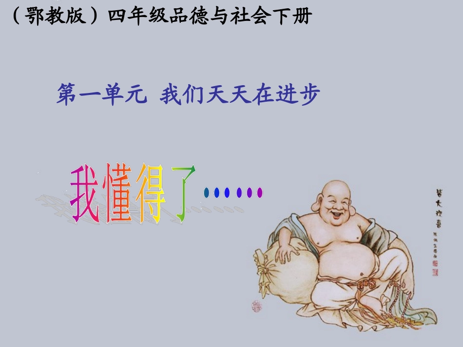 (鄂教版)四年级品德与社会下册课件_我懂得了…_1_第1页