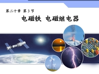 2014届人教版九年级物理第20章第3节《电磁铁电磁继电器》教学课件（共17张PPT）