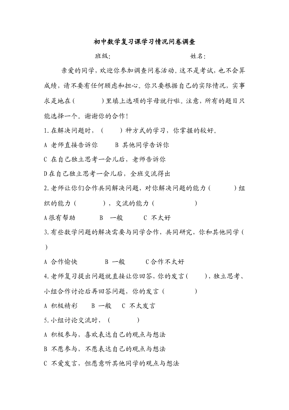 初中数学复习课学习情况问卷调查_第1页