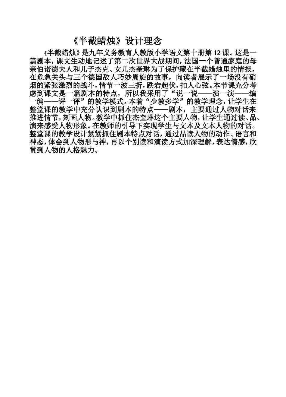 《半截蜡烛》设计理念_第1页