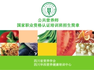 华西公共营养师招生简章