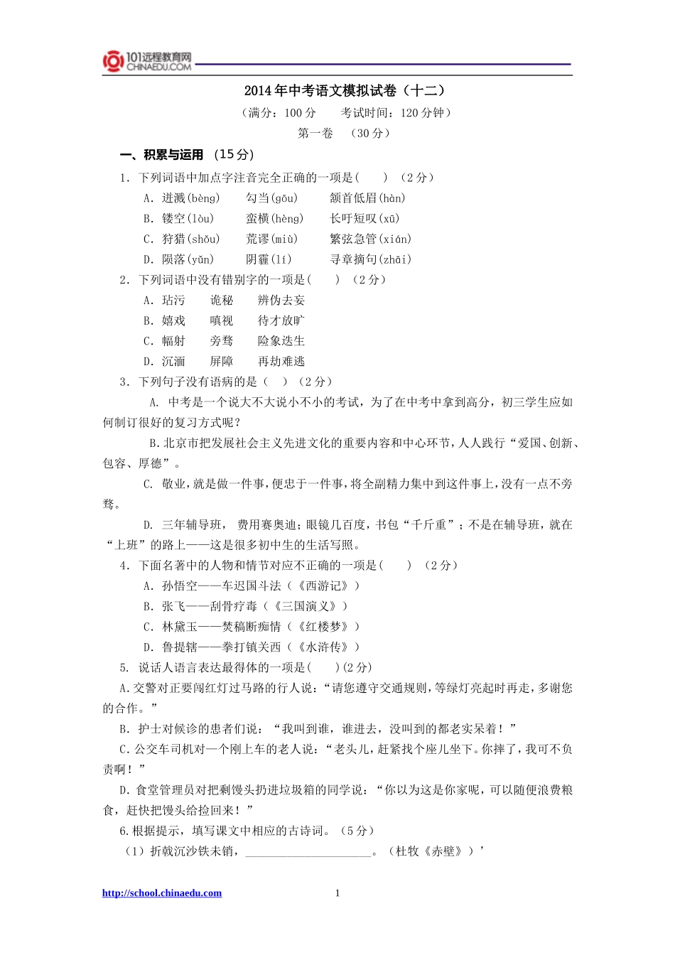 2014年中考语文模拟试卷（十二）_第1页