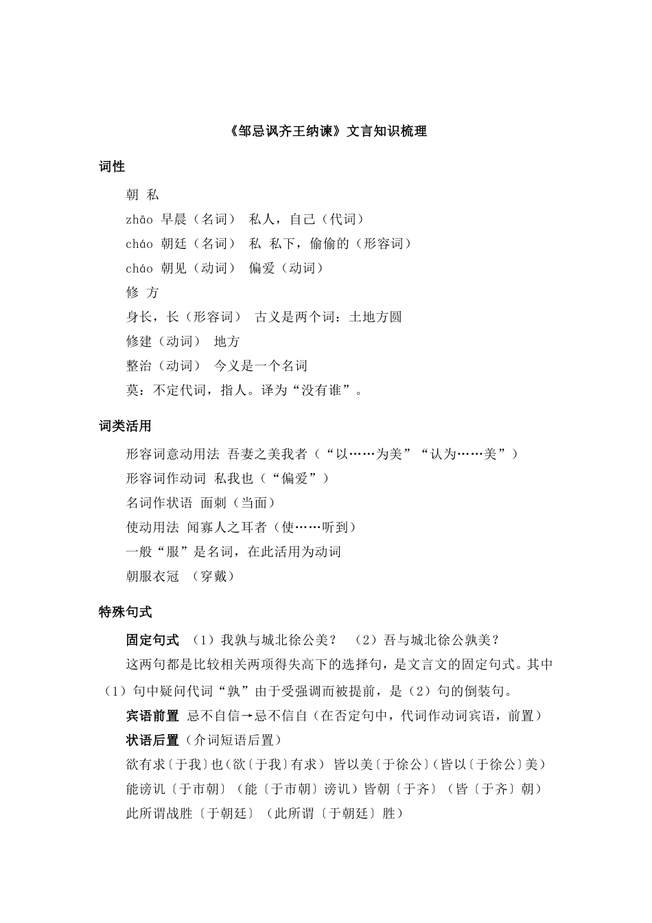 《邹忌讽齐王纳谏》文言知识梳理_第1页