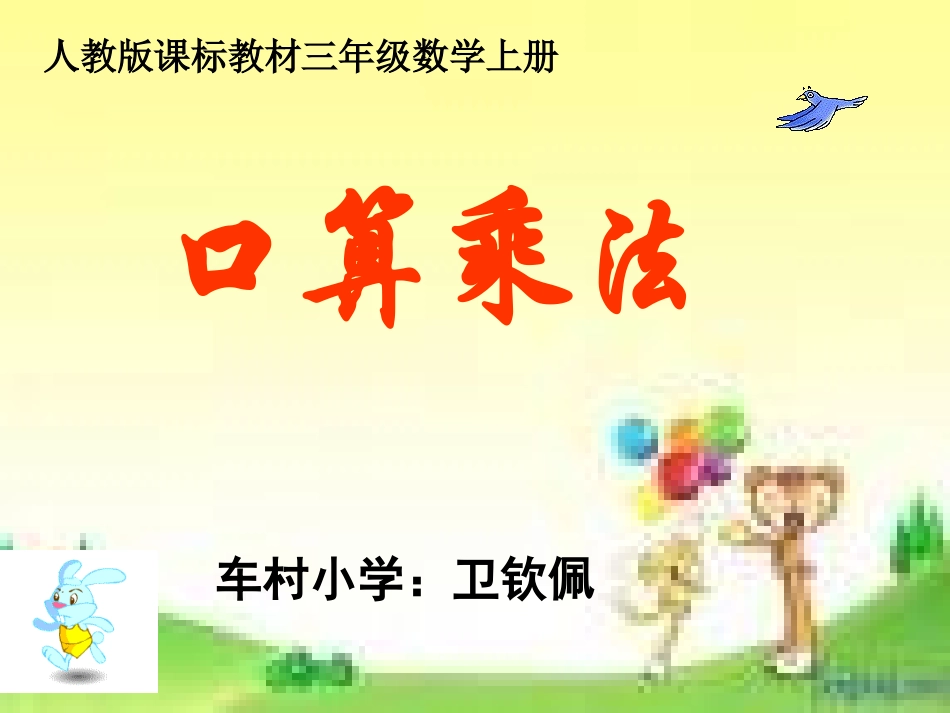 三年级口算乘法_第1页