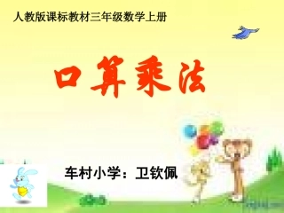 三年级口算乘法