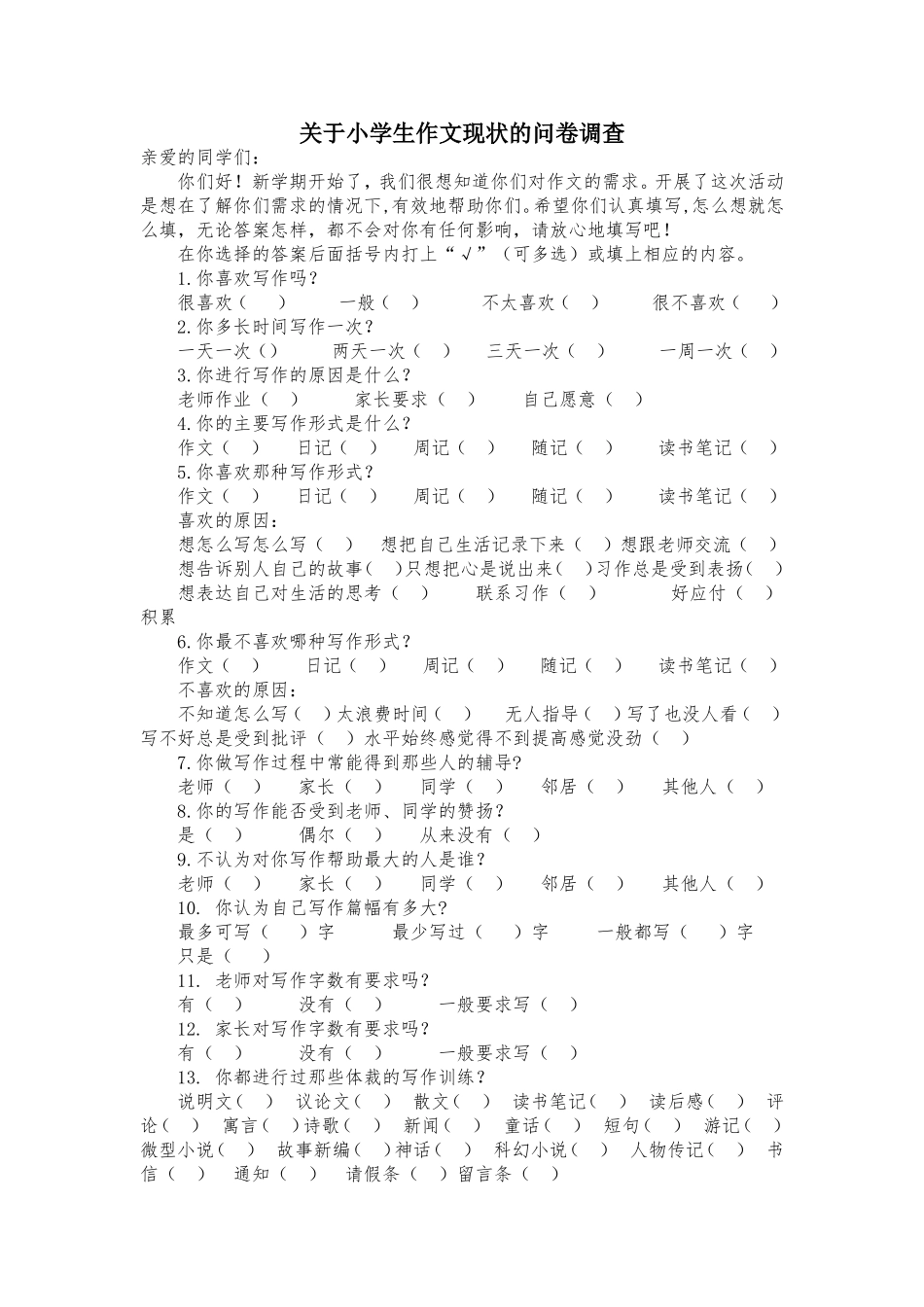 关于小学生作文现状的问卷调查_第1页