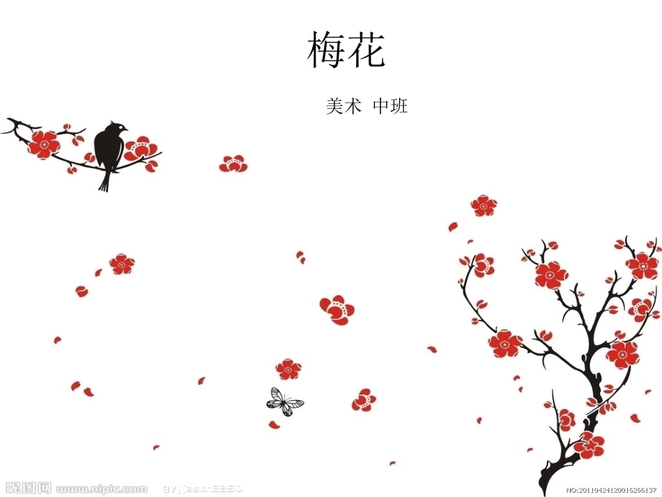 江西高校出版社多元能力实践课程中班上册《梅花》_第1页
