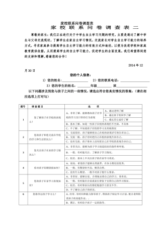 家校联系问卷调查表