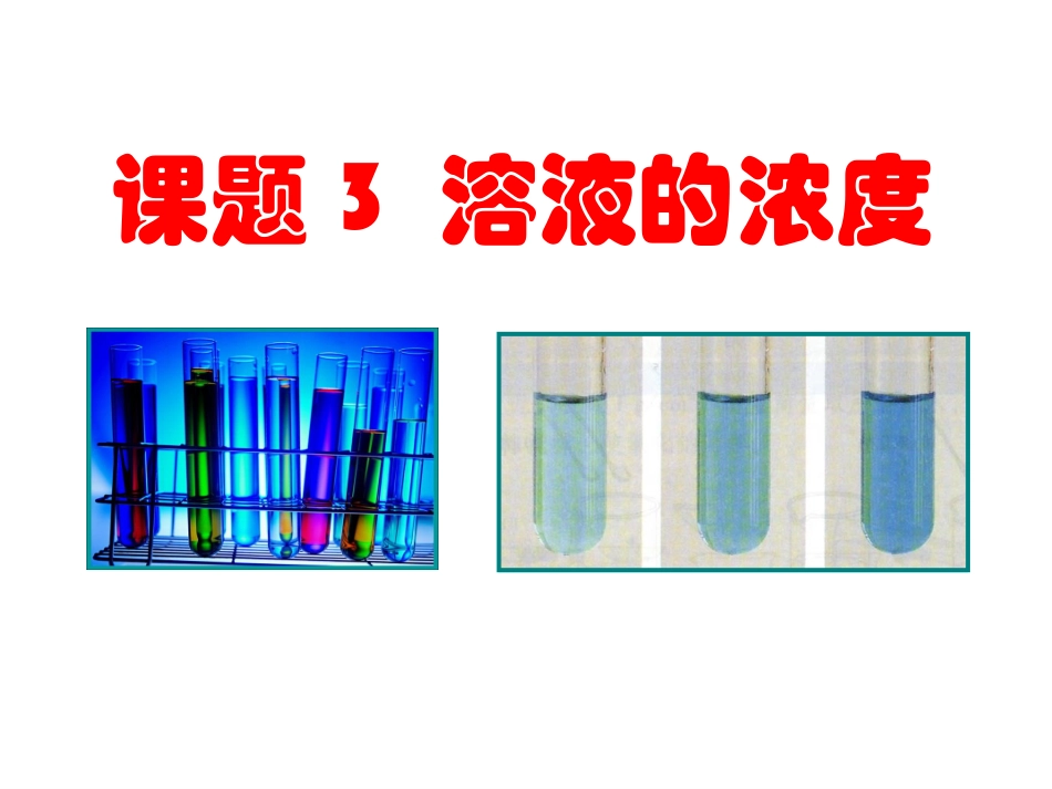 2013新人教版课题3溶液的浓度_第1页