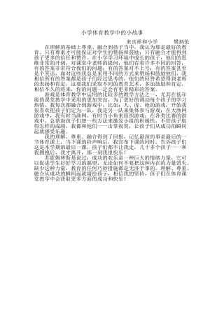 小学体育教学中的小故事
