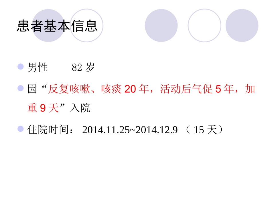 冠心病心力衰竭合并COPD病例分析_第1页