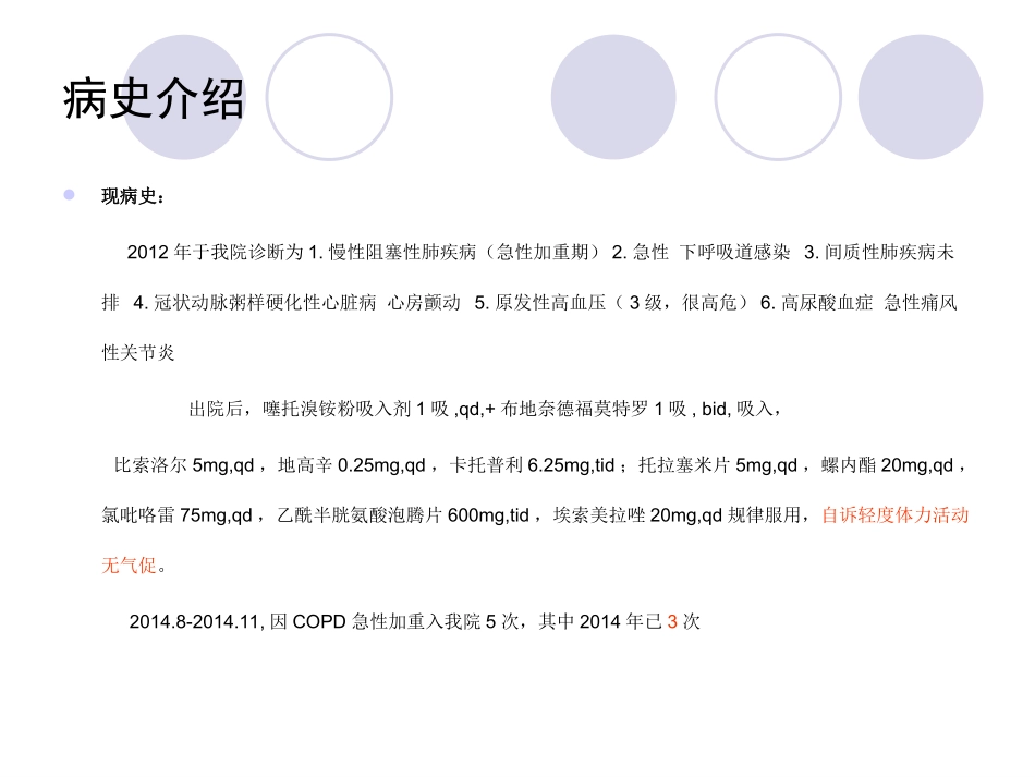 冠心病心力衰竭合并COPD病例分析_第3页