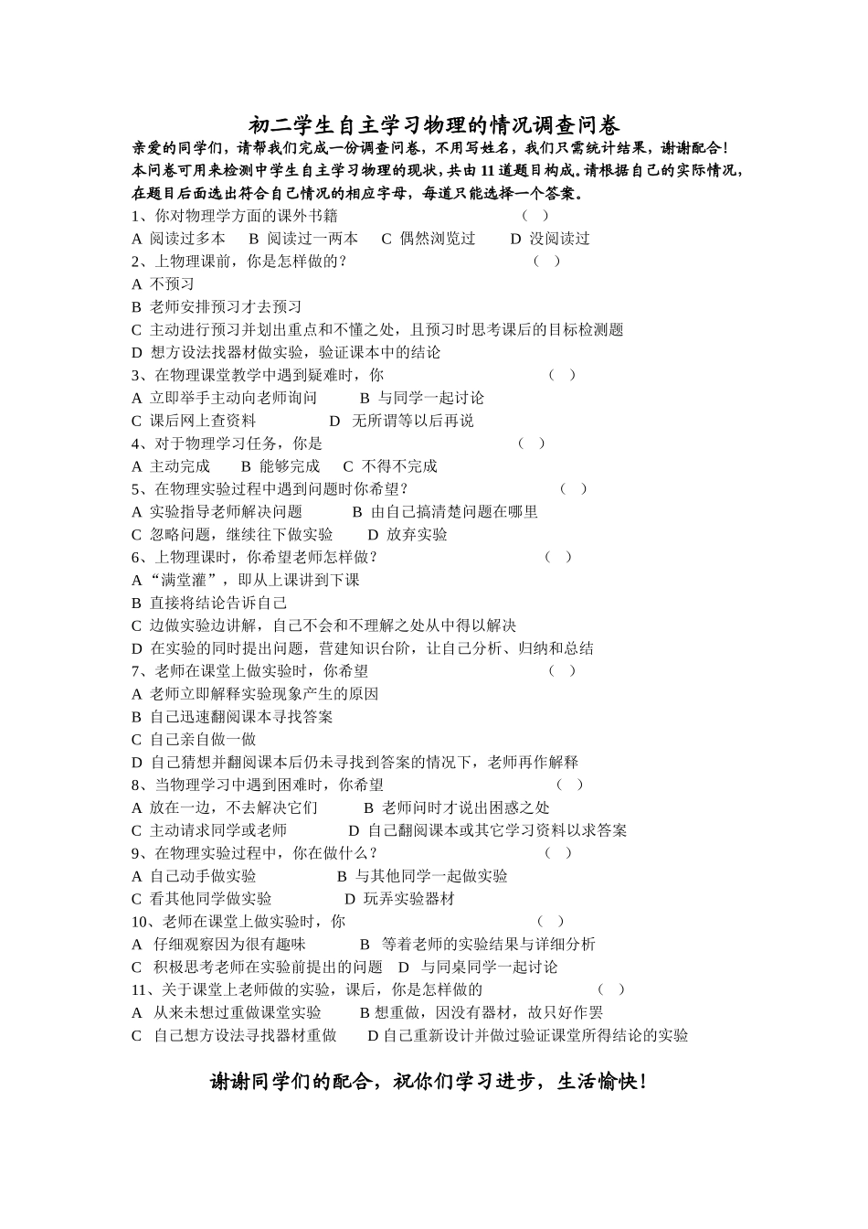最新初二学生自主学习物理的情况调查问卷_第1页