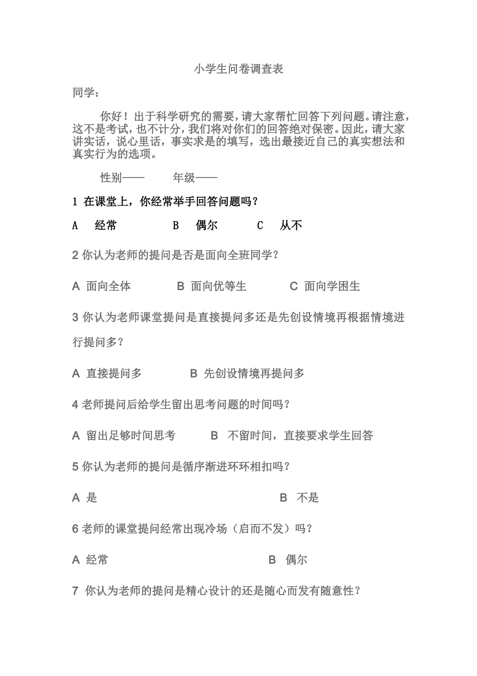 小学生问卷调查表 (3)_第1页