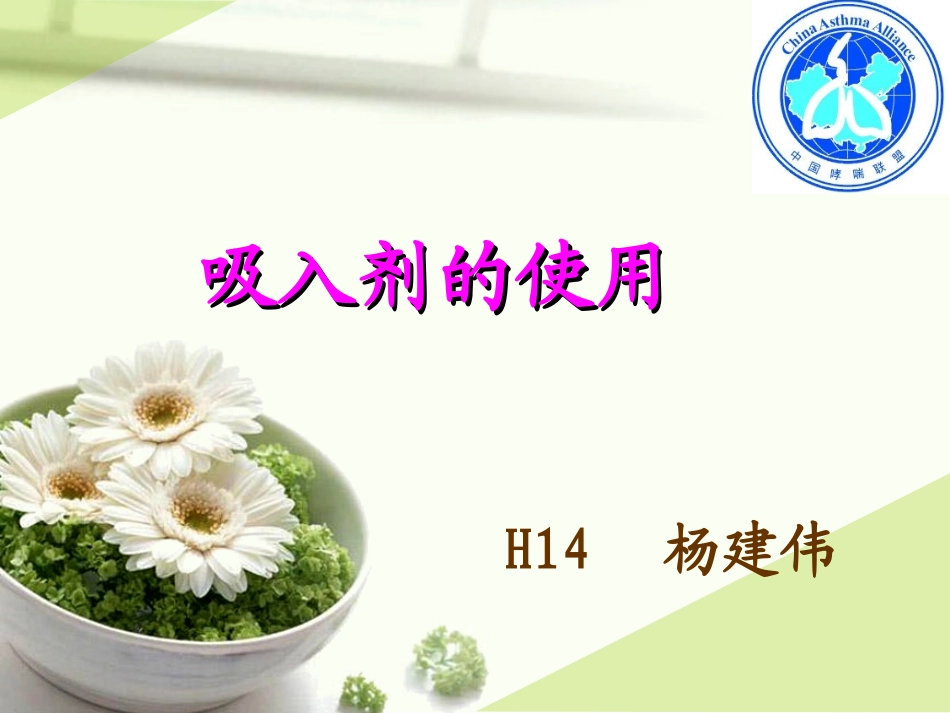 哮喘学校--吸入剂的使用_第1页