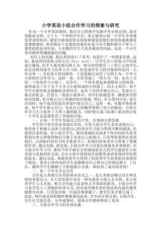 小学英语小组合作学习的探索与研究