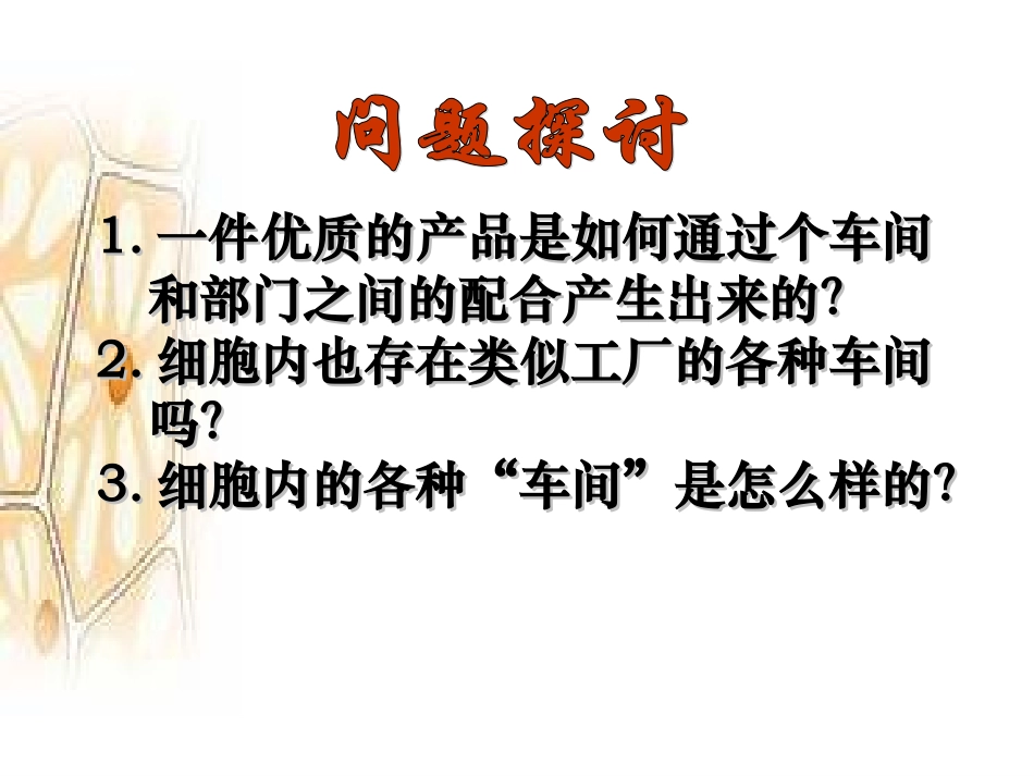 必修一第三章第二节3.2《细胞器-系统内的分工合作》_第2页