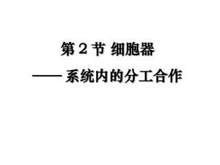 必修一第三章第二节3.2《细胞器-系统内的分工合作》