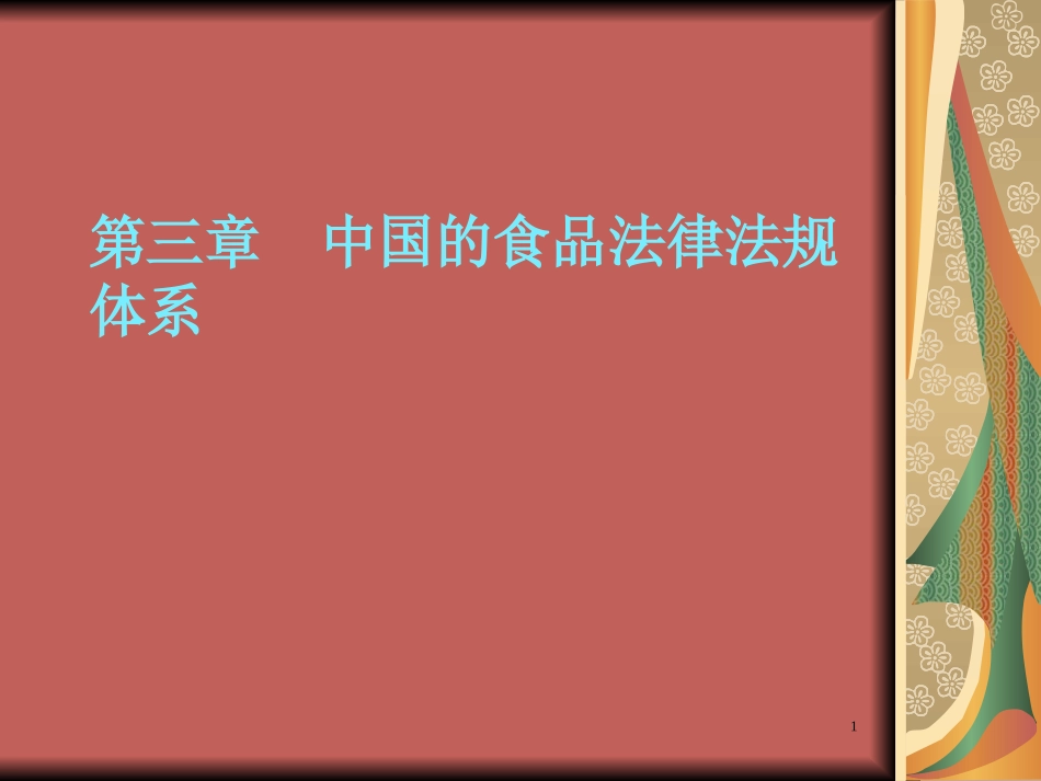 第三章 中国的食品法律法规体系_第1页