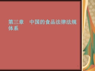 第三章 中国的食品法律法规体系