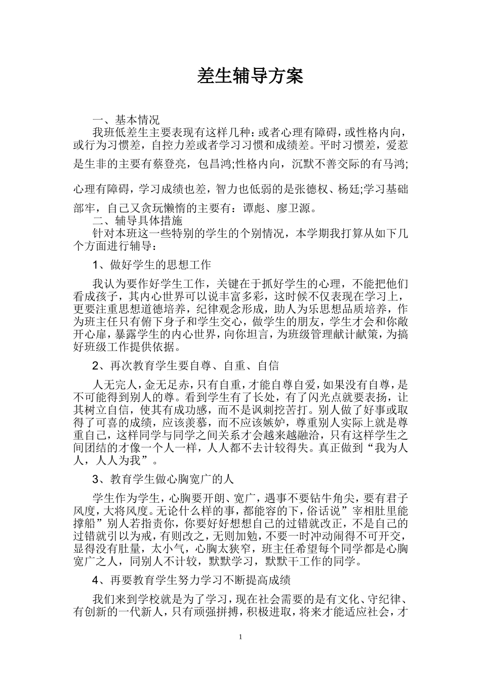 差生辅导方案_第1页