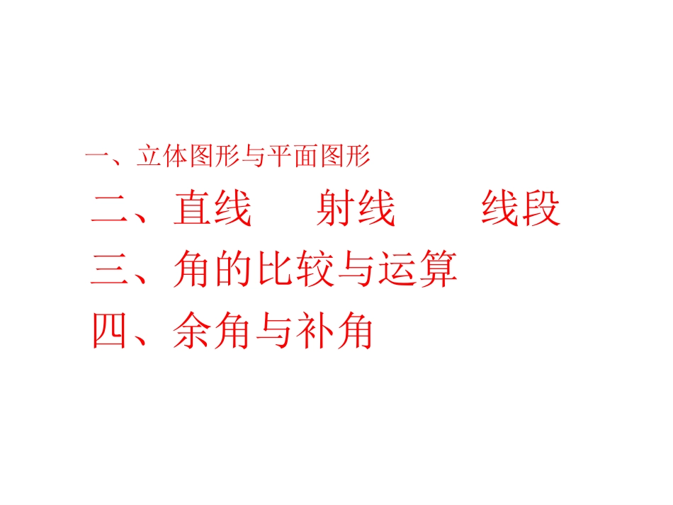 《几何图形初步》复习参考课件3_第2页