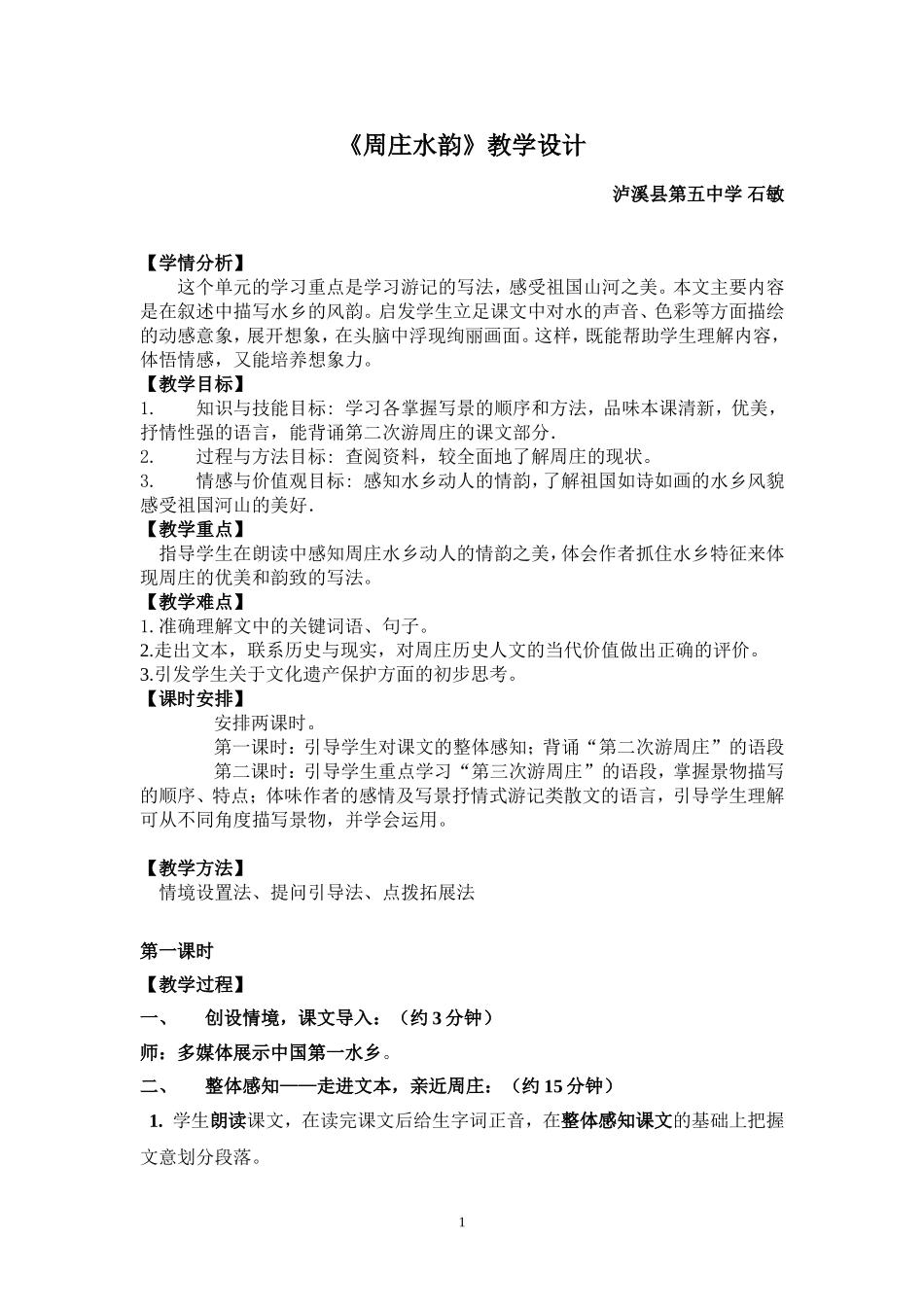 《周庄水韵》教学设计_第1页