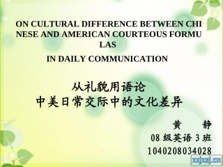 从礼貌用语论中美日常交际中的文化差异