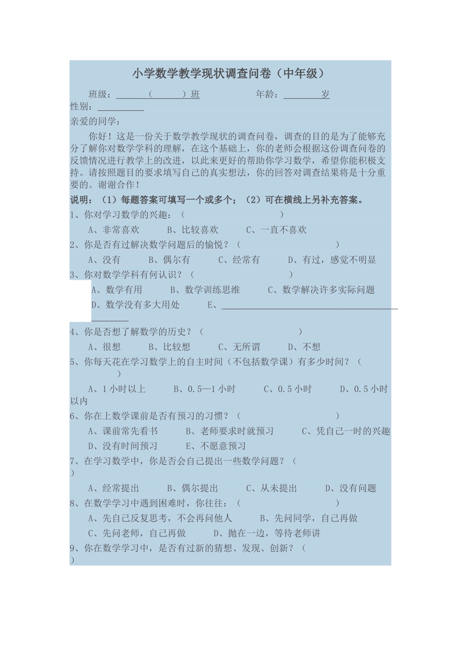 小学数学教学现状调查问卷_第1页